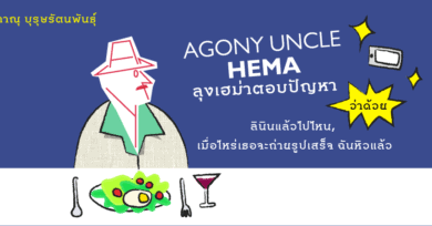 Agony Uncle* Hema ลุงเฮม่าตอบปัญหา