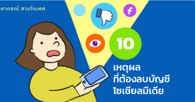 10 เหตุผลที่ต้องลบบัญชีโซเชียลมีเดีย