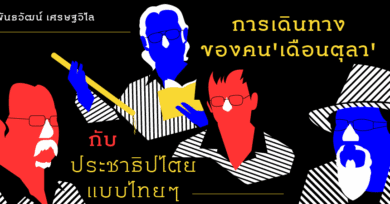 การเดินทางของ ‘คนเดือนตุลา’ กับประชาธิปไตยแบบไทยๆ