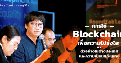 การใช้ ‘Blockchain’ เพื่อความโปร่งใส : ตัวอย่างในต่างประเทศ และความเป็นไปได้ในไทย