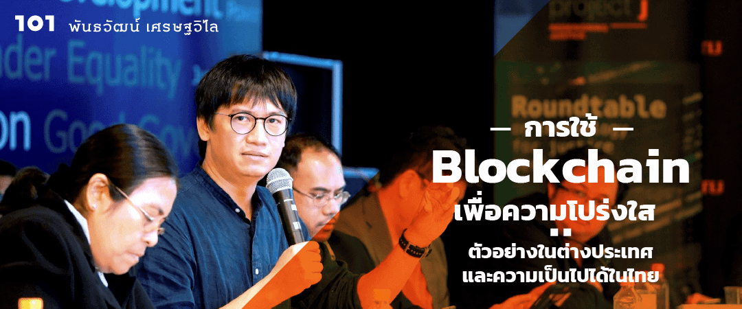 การใช้ ‘Blockchain’ เพื่อความโปร่งใส : ตัวอย่างในต่างประเทศ และความเป็นไปได้ในไทย