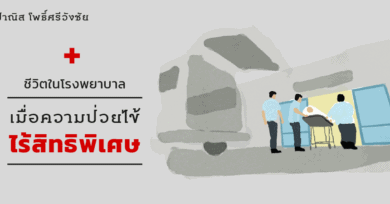 ชีวิตในโรงพยาบาล : เมื่อความป่วยไข้ไร้สิทธิพิเศษ