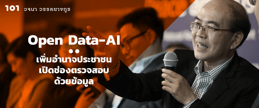 Open Data-AI เพิ่มอำนาจประชาชน เปิดช่องตรวจสอบด้วยข้อมูล