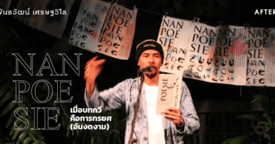 Nan Poesie : เมื่อบทกวีคือการทรยศ (อันงดงาม)