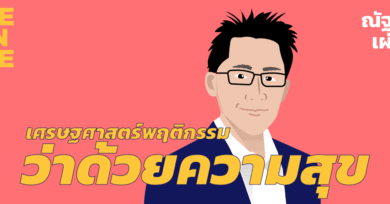 101 One-on-One Ep53 "เศรษฐศาสตร์พฤติกรรมว่าด้วยความสุข" กับ ณัฐวุฒิ เผ่าทวี