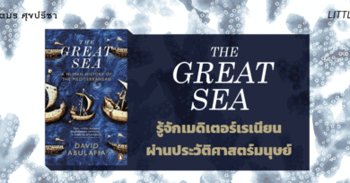 The Great Sea รู้จักเมดิเตอร์เรเนียนผ่านประวัติศาสตร์มนุษย์