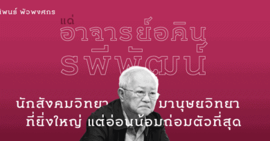 แด่อาจารย์อคิน รพีพัฒน์ นักสังคมวิทยา-มานุษยวิทยาที่ยิ่งใหญ่ แต่อ่อนน้อมถ่อมตัวที่สุด