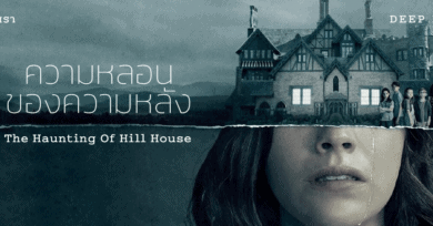 ความหลอนของความหลัง The Haunting of Hill House