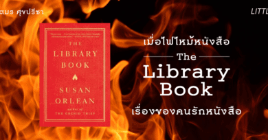 เมื่อไฟไหม้หนังสือ The Library Book เรื่องของคนรักหนังสือ