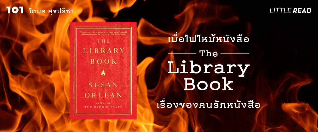 เมื่อไฟไหม้หนังสือ The Library Book เรื่องของคนรักหนังสือ