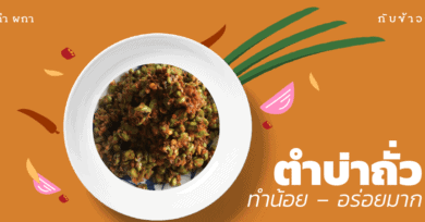 ตำบ่าถั่ว ทำน้อย – อร่อยมาก