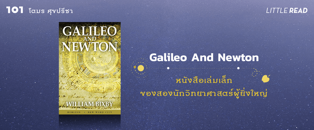 Galileo and Newton หนังสือเล่มเล็ก ของสองนักวิทยาศาสตร์ผู้ยิ่งใหญ่