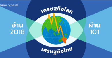 เศรษฐกิจโลก-เศรษฐกิจไทย 2018 : เราอาจผ่านจุดที่ดีที่สุดมาแล้ว