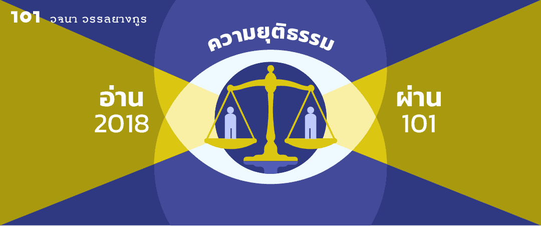 ความยุติธรรมไทย 2018 : ปีแห่งสิทธิมนุษยชน (แค่ในกระดาษ)
