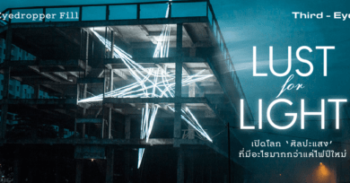 Lust for Light : เปิดโลก ‘ศิลปะแสง’ ที่มีอะไรมากกว่าแค่ไฟปีใหม่