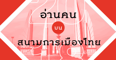 ทัศนะแบบไหนจะเปลี่ยนไทยสำเร็จ : 101 ชวนอ่านคนบนสนามการเมืองไทย