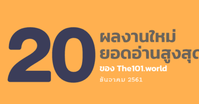 20 ผลงานใหม่ ยอดอ่านสูงสุดของ The101.world เดือนธันวาคม 2561