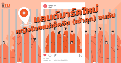 แลนด์มาร์คใหม่ หญิงไทยแห่เช็คอิน (เข้าคุก) จนล้น