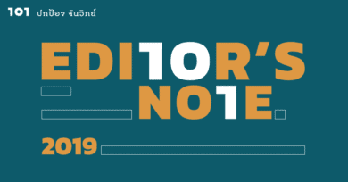 Editor's Note : 2019 - ปีแห่งอนาคตที่เรากำหนดเอง