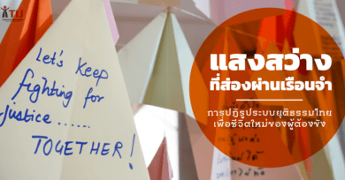 แสงสว่างที่ส่องผ่านเรือนจำ: การปฏิรูประบบยุติธรรมไทย เพื่อชีวิตใหม่ของผู้ต้องขัง
