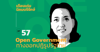 101 One-On-One Ep57 “Open Government : ทางออกปฏิรูปรัฐไทย” กับ ดร.เดือนเด่น นิคมบริรักษ์