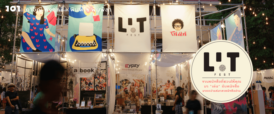 LIT Fest : งานหนังสือที่ชวนให้คุณมา ‘เล่น’ กับหนังสือ มากกว่าแค่มาหาหนังสืออ่าน
