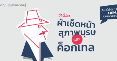 Agony Uncle* Hema ลุงเฮม่าตอบปัญหา