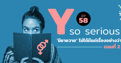 Threesome : อ่านจนแตก ซีรีส์ ‘ Y So Serious ? ’ ตอนที่ 1 “นิยายวาย ไม่ได้มีแต่เรื่องอย่างว่า