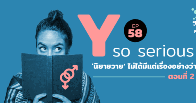 Threesome : อ่านจนแตก ซีรีส์ ‘ Y So Serious ? ’ ตอนที่ 1 “นิยายวาย ไม่ได้มีแต่เรื่องอย่างว่า"