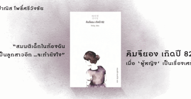 “สมมติเด็กในท้องฉันเป็นลูกสาวอีก ...จะทำยังไง” คิมจียอง เกิดปี 82 : เมื่อ ‘ผู้หญิง’ เป็นเรื่องเศร้า