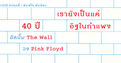 40 ปี อัลบั้ม 'The Wall' วง Pink Floyd : เรายังเป็นแค่อิฐในกำแพง