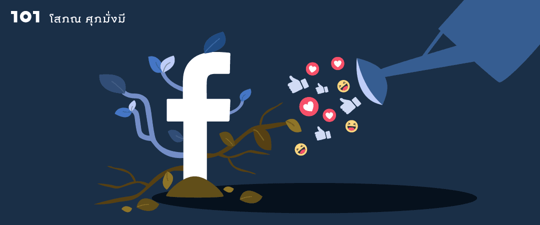 15 ปีแห่งความหลัง : Facebook ยังเติบโตต่อไปได้อีกไหม?