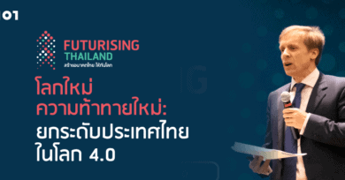 'Futurising Thailand' โลกใหม่ ความท้าทายใหม่ : ยกระดับประเทศไทยในโลก 4.0