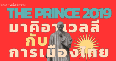 THE PRINCE 2019 : มาคิอาเวลลีกับการเมืองไทย เมื่อกลอำนาจอยู่ในมือพ่อมด