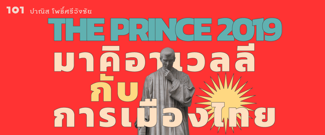 THE PRINCE 2019 : มาคิอาเวลลีกับการเมืองไทย เมื่อกลอำนาจอยู่ในมือพ่อมด