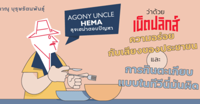 Agony Uncle* Hema ลุงเฮม่าตอบปัญหา