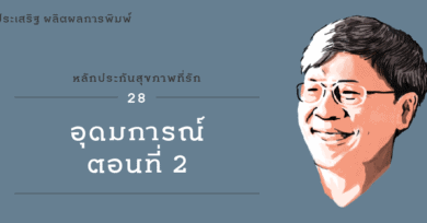 หลักประกันสุขภาพที่รัก (28) : 'อุดมการณ์' ตอนที่ 2