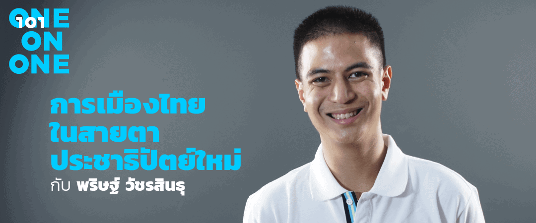 การเมืองไทยในสายตาประชาธิปัตย์ใหม่ กับ “ไอติม” พริษฐ์ วัชรสินธุ
