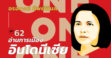 101 One-on-One Ep.62 “อ่านการเมืองอินโดนีเซีย : เลือกตั้งใหญ่ ประชาธิปไตย และการปฏิรูปกองทัพ” กับ อรอนงค์ ทิพย์พิมล