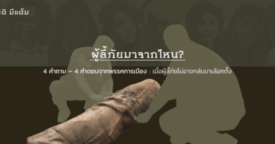 4 คำถาม – 4 คำตอบจากพรรคการเมือง : เมื่อผู้ลี้ภัยไม่อาจกลับมาเลือกตั้ง