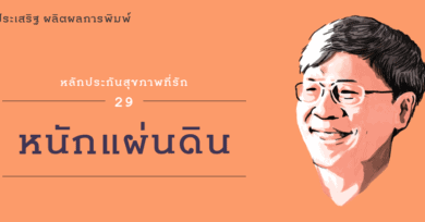 หลักประกันสุขภาพที่รัก (29) : หนักแผ่นดิน