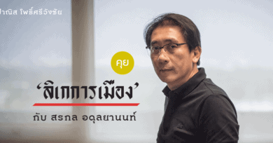 คุย ‘ลิเกการเมือง’ กับ สรกล อดุลยานนท์