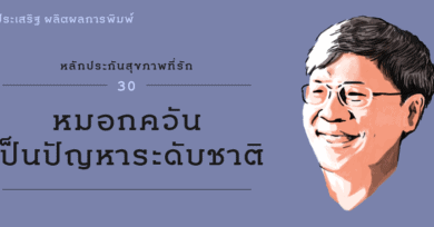 หลักประกันสุขภาพที่รัก (30) : หมอกควันเป็นปัญหาระดับชาติ