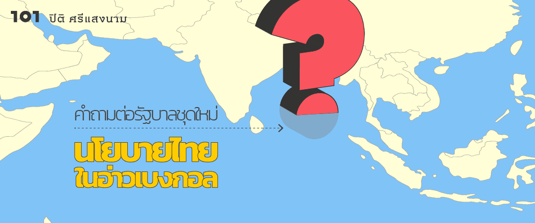 คำถามต่อรัฐบาลชุดใหม่ : นโยบายไทยในอ่าวเบงกอล