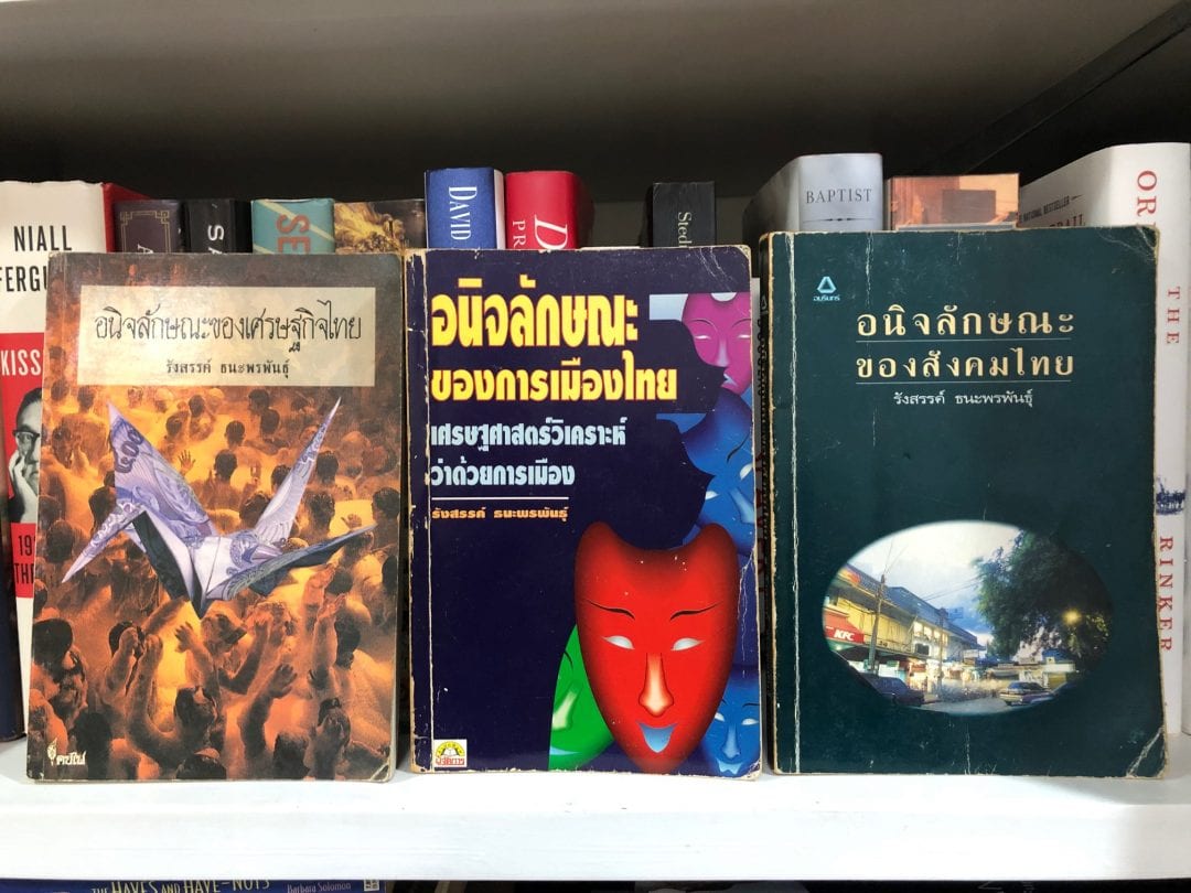 หนังสือรวมบทความชุดแรกของ รังสรรค์ ธนะพรพันธุ์