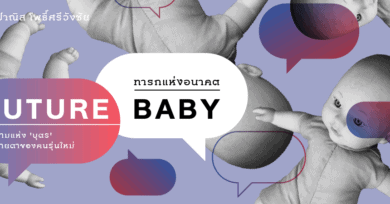 FUTURE BABY ทารกแห่งอนาคต : ในนามแห่ง ‘บุตร’ ในสายตาของคนรุ่นใหม่