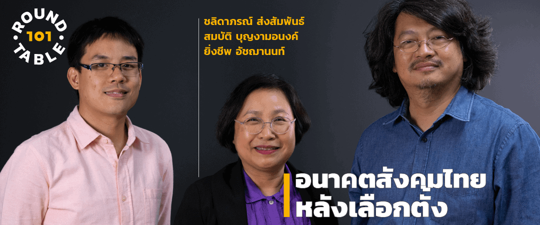 101 Roundtable (ตอนพิเศษ) : อ่านอนาคตสังคมไทยหลังเลือกตั้ง
