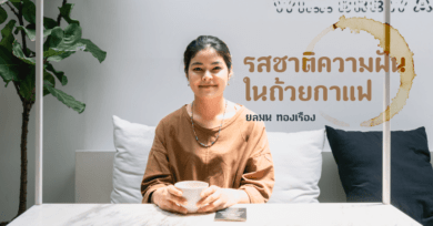 รสชาติความฝันในถ้วยกาแฟของ ยลมน ทองเรือง แชมป์ชิมกาแฟประเทศไทย