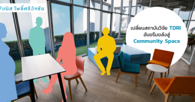 เปลี่ยนสถาบันวิจัย TDRI อันขรึมขลังสู่ Community Space