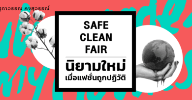 'Safe-Clean-Fair' นิยามใหม่เมื่อแฟชั่นถูกปฏิวัติ